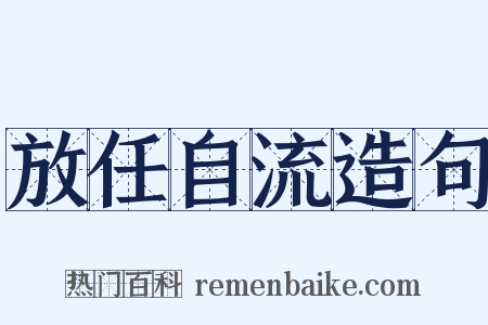 放任自流造句是什么意思的图片